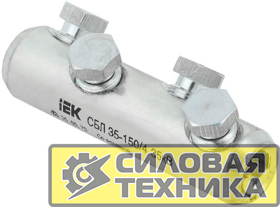 Соединитель болтовой луженый СБЛ 35-150/4 35кВ IEK UCB11-035-150-04-35