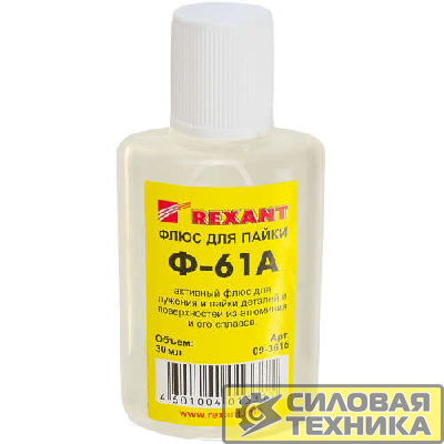 Флюс для пайки Ф-61А (пайка алюминия) 30мл Rexant 09-3615
