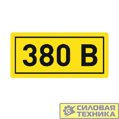 Наклейка "380В" 20х40мм PROxima EKF an-2-16